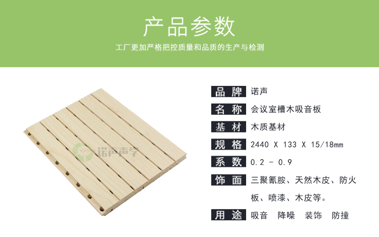 會(huì)議室槽木吸音板產(chǎn)品參數(shù)